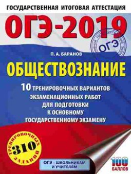 Книга ОГЭ Обществознание 10 вариантов 310 заданий Баранов П.А., б-971, Баград.рф